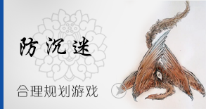 防沉迷